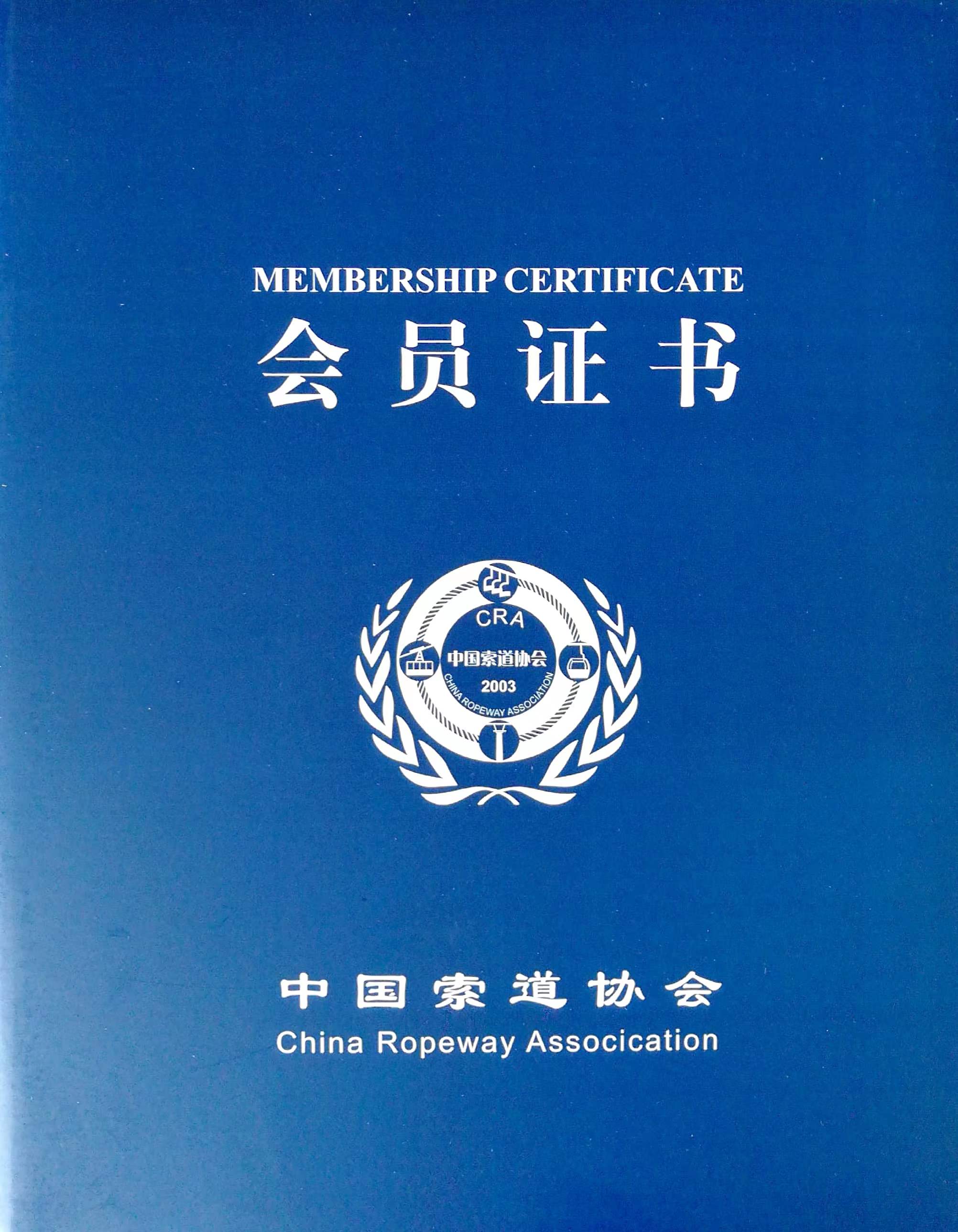 喜訊！熱烈祝賀我司榮獲“中國索道協(xié)會第四屆理事單位會員”證書